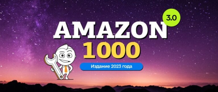 [amazonsales]%20Amazon-1000%203.0%20(%D0%92%D1%8F%D1%87%D0%B5%D1%81%D0%BB%D0%B0%D0%B2%20%D0%9E%D0%B7%D0%B5%D1%80%D0%BE%D0%B2,%20%D0%9E%D0%BB%D0%B5%D0%B3%20%D0%93%D0%B0%D0%BB%D1%83%D1%89%D0%B5%D0%BD%D0%BA%D0%BE).jpg